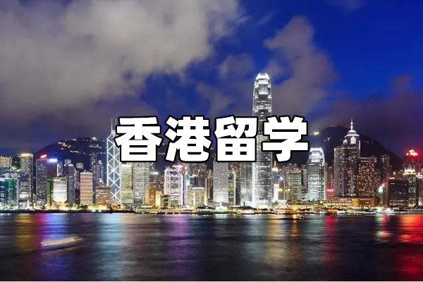 济南香港出国留学服务机构榜名单出炉
