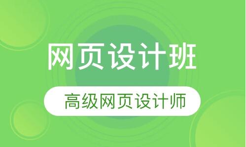 南京名气大的网页设计培训机构选哪家