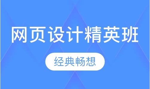 南京专业的网页设计培训学校较新榜