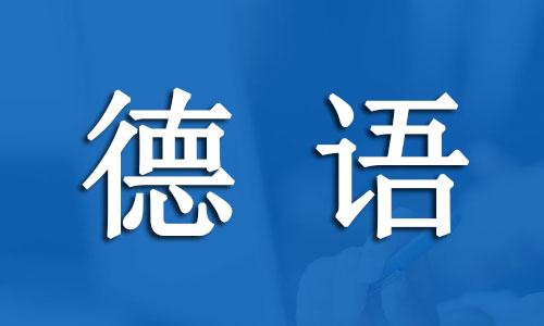 杭州几大欧标德语培训机构推荐名单公布 杭州几大欧标德语培训机构推荐名单公布