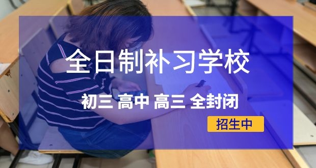 咸阳中高考全科补习学校榜公布