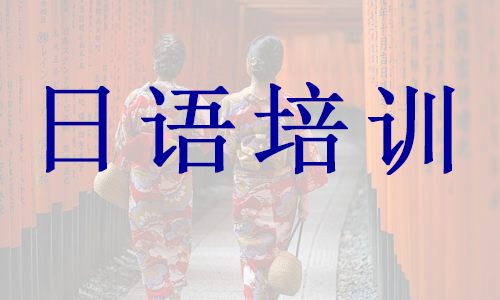 宁波暑期学习日语精选学校名单公布 宁波暑期学习日语精选学校名单公布