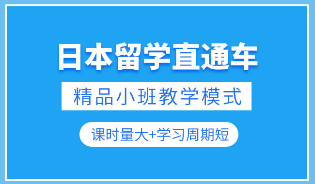 日本本科留学直通车培训机构名单公布上海