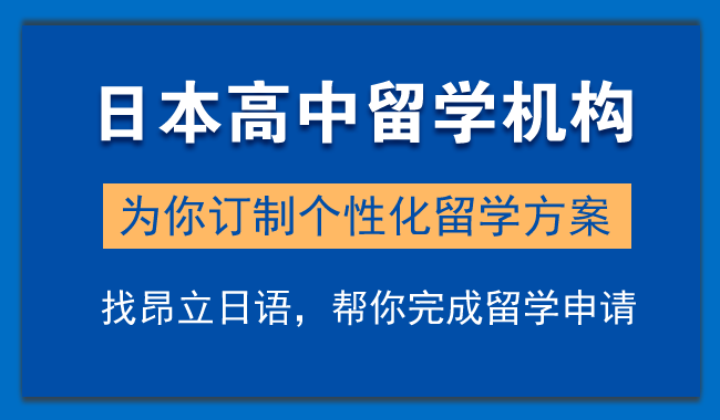 上海擅长申请日本高中留学机构榜名单汇总