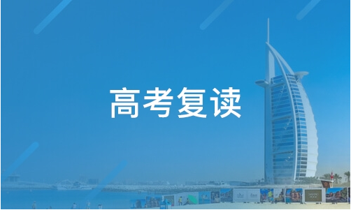 包头6中比较出名的高三复读学校排行榜名单今日公布