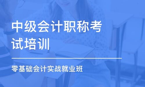 广州中级会计考试备考方法