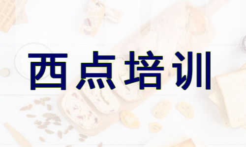 杭州暑期学习西点蛋糕精选学校名单公布