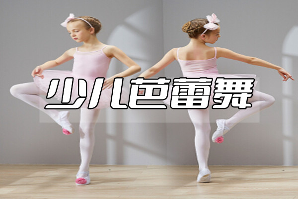 成都目前靠谱的儿童芭蕾舞培训学校推荐