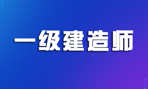 杭州专业一级建造师机构精选名单出炉 杭州专业一级建造师机构精选名单出炉