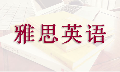 杭州下城区雅思辅导机构精选名单出炉