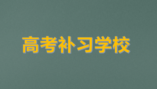 西安高三全科补习机构哪里好