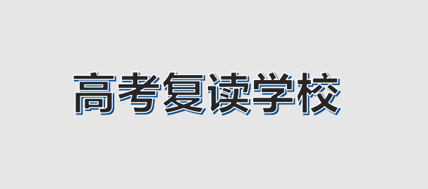 西安高考复读补习哪家好
