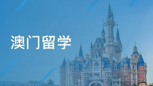 深圳有实力的澳门留学申请规划机构名单汇总