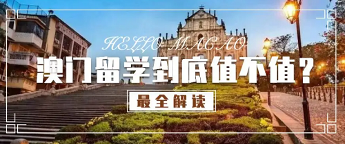 深圳赴澳门留学一站式申请服务机构推荐榜首