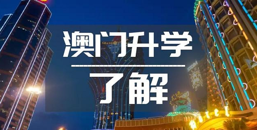 广州有名气的澳门留学申请规划机构榜出炉