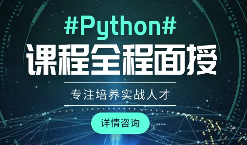 广州好的Python编程培训学校名单汇总