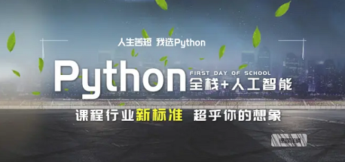 广州Python人工智能培训班人气榜首名单出炉