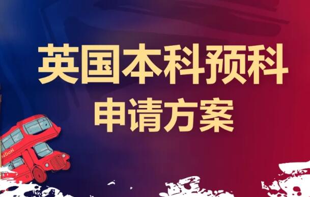 郑州出国预科留学中介机构精选帮首名单出炉