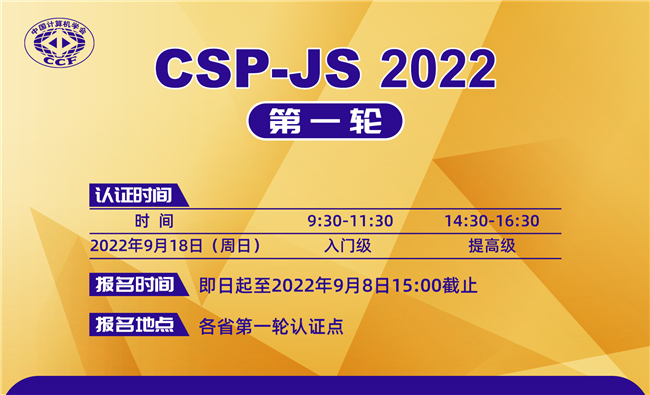 关于CCF CSP-JS 2022有关问题的解答南昌