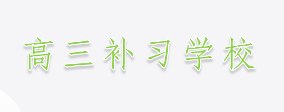 西安雁塔区高三补习班哪家好