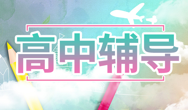 西安新城区高三全科辅导