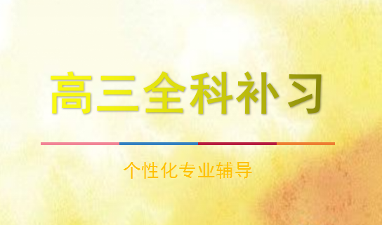西安培训高中文化课好的补习班