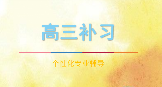 西安高中补习选哪个机构好呢