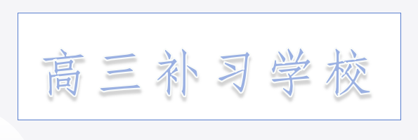 西安西安口碑好的高中托管补习班