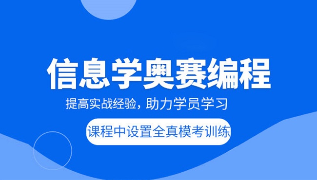 深圳信息学奥赛NOIP培训机构今日名单出炉