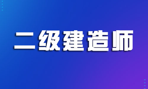 温州人气高的二建考证培训机构名单出炉 温州人气高的二建考证培训机构名单出炉