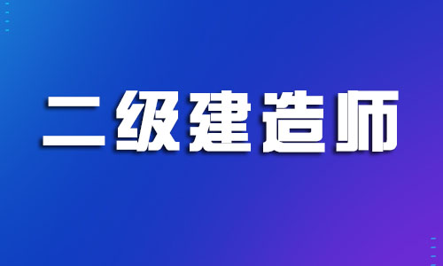 杭州二级建造师考试辅导中心榜首推荐