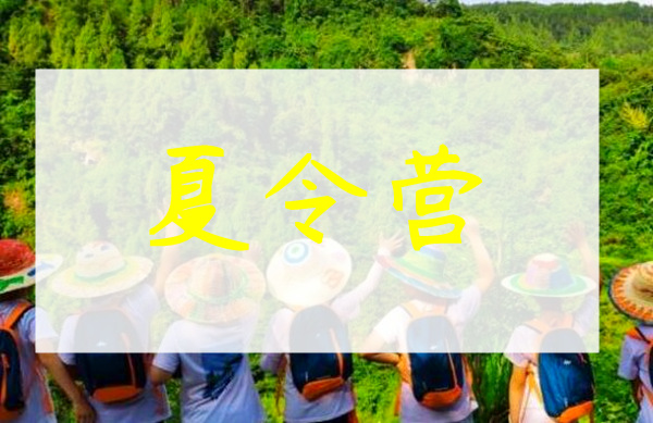 2022暑假重庆青少年素质夏令营实力名单公布