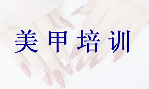 2022绍兴美甲辅导中心榜首推荐 2022绍兴美甲辅导中心榜首推荐