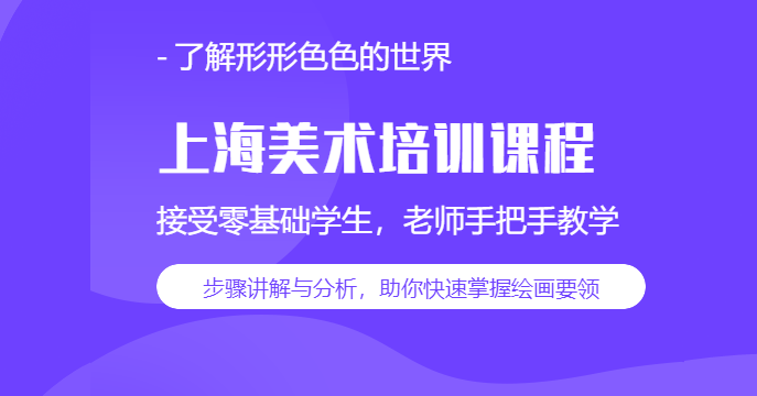 上海值得推荐的美术培训机构排名名单公布