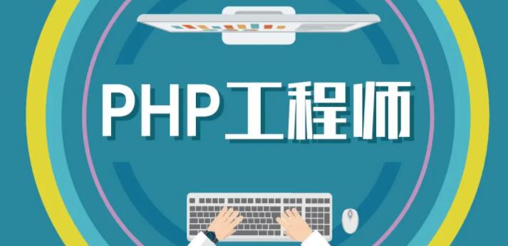 石家庄PHP程序开发培训班出炉