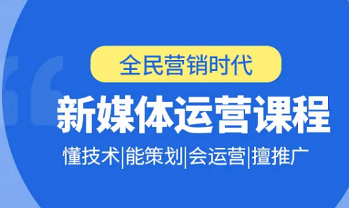 广州白云区新媒体运营培训机构汇总名单