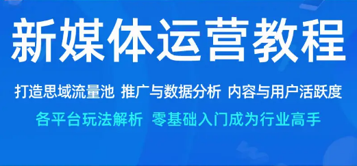 广州值得信赖的新媒体运营培训机构推荐榜首