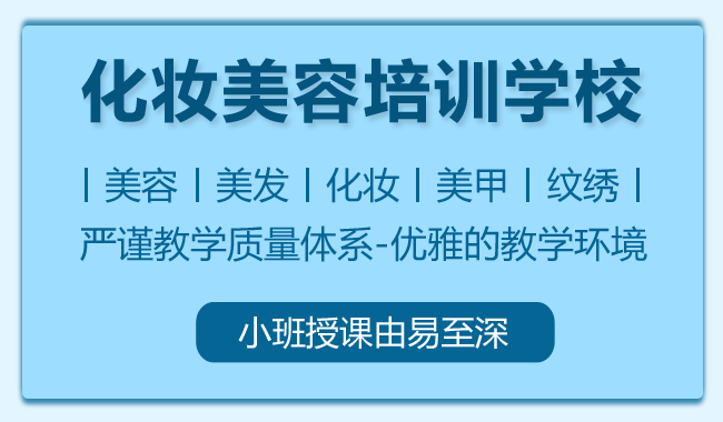 上海松江精选好的化妆培训机构名单汇总公布
