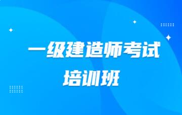 呼市2022一级建造师报考时间报名时间已公布