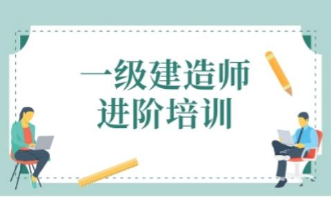 2022年呼市一级建造师学校有哪些精选名单出炉