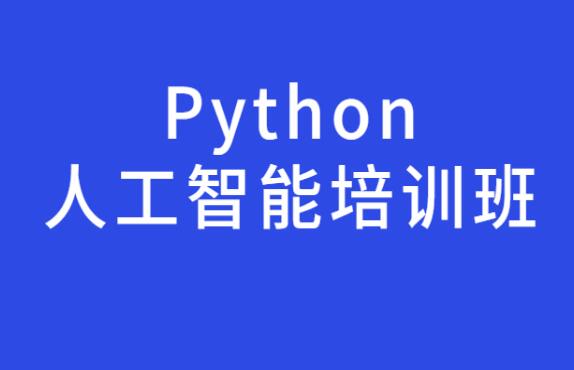 通辽本地精选前几的Python编程培训机构名单出炉