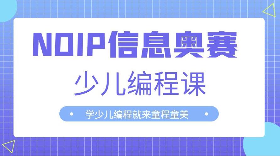 通辽市热门的高中信息学联赛编程机构名单今日公布