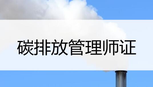 南京碳排放管理师考试辅导班人气排名