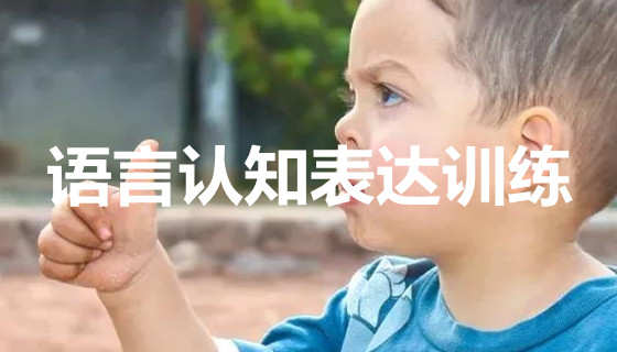 济南历城区儿童语言认知表达康复训练机构人气榜名单出炉