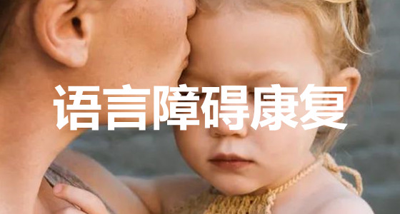 济南市中儿童语言康复中心精选名单出炉