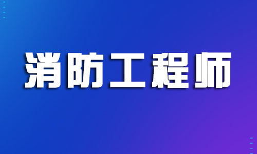丽水消防工程师集训营人气榜首名单公布 丽水消防工程师集训营人气榜首名单公布