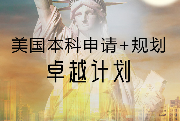 泉州本科申请美国留学录取方式有几种