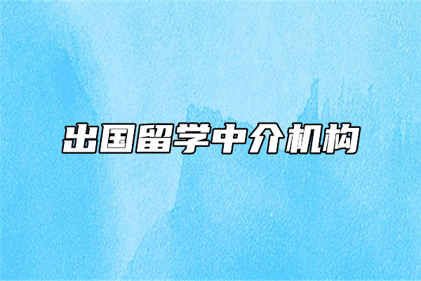 成都本地推荐几家不错的出国留学机构
