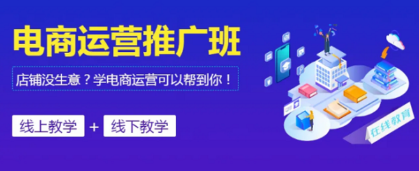 广州值得推荐的电商运营培训机构精选名单出炉