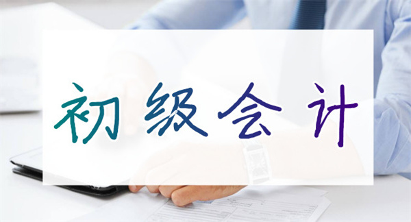 重庆地区初级会计师资格证一年考几次